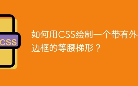 如何用CSS绘制一个带有外层边框的等腰梯形？