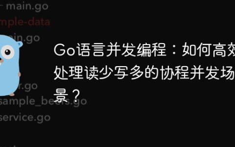 Go语言并发编程：如何高效处理读少写多的协程并发场景？