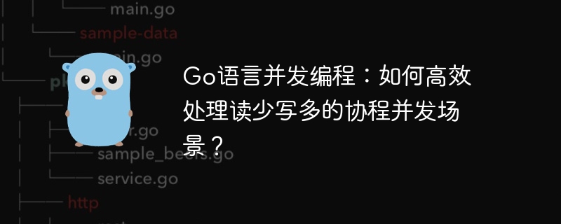 Go语言并发编程:如何高效处理读少写多的协程并发场景?