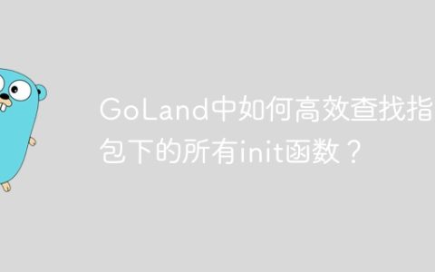 GoLand中如何高效查找指定包下的所有init函数？