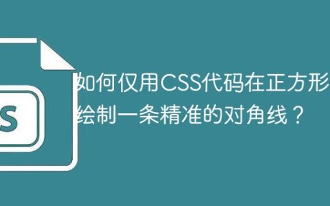 如何仅用CSS代码在正方形中绘制一条精准的对角线？