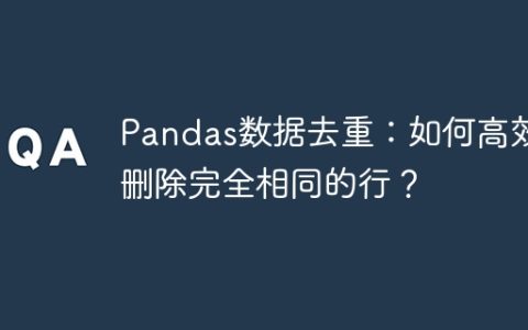 Pandas数据去重：如何高效删除完全相同的行？