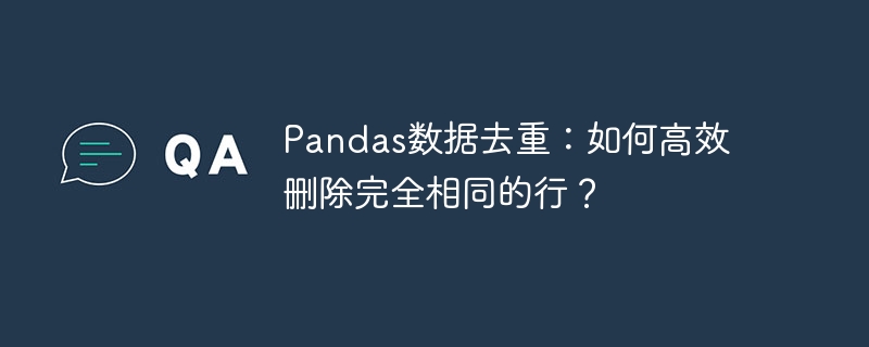 pandas数据去重:如何高效删除完全相同的行?
