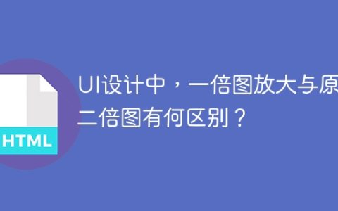 UI设计中，一倍图放大与原生二倍图有何区别？