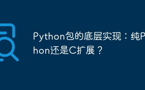 Python包的底层实现：纯Python还是C扩展？