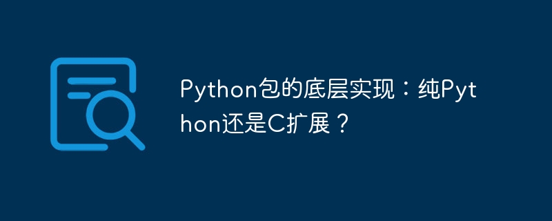 python包的底层实现:纯python还是c扩展?