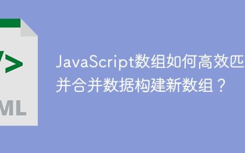 JavaScript数组如何高效匹配并合并数据构建新数组？