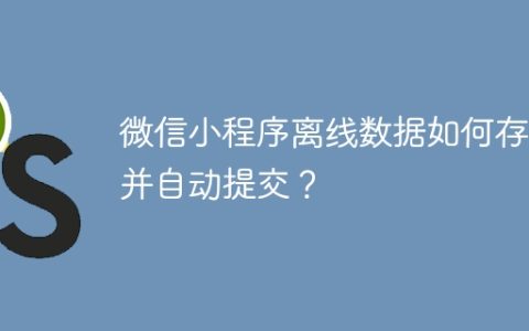 微信小程序离线数据如何存储并自动提交？