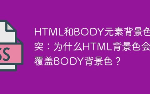 HTML和BODY元素背景色冲突：为什么HTML背景色会覆盖BODY背景色？