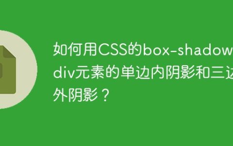 如何用CSS的box-shadow实现div元素的单边内阴影和三边外阴影？
