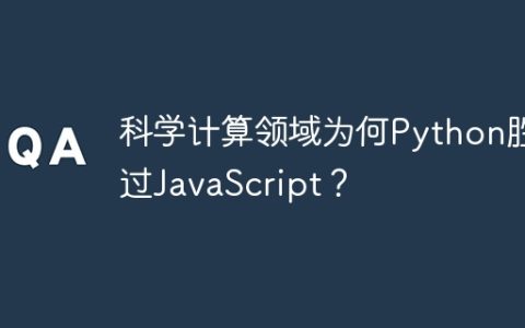 科学计算领域为何Python胜过JavaScript？