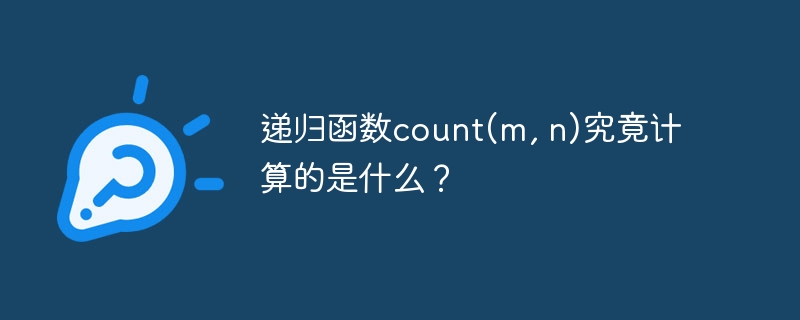 递归函数count(m, n)究竟计算的是什么?