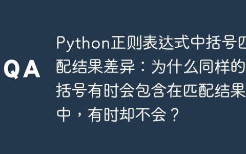 Python正则表达式中括号匹配结果差异：为什么同样的括号有时会包含在匹配结果中，有时却不会？