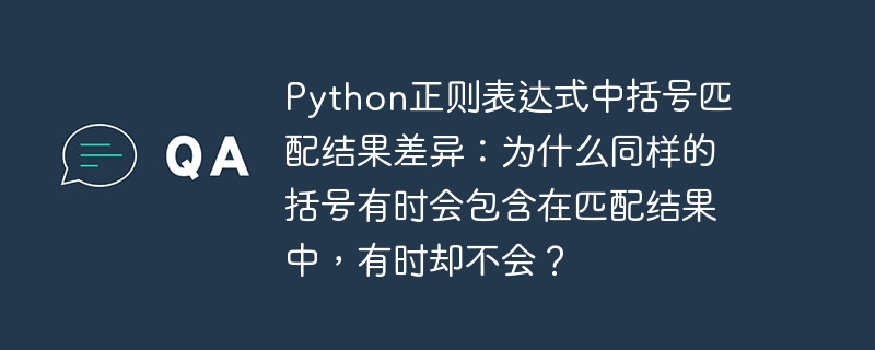 python正则表达式中括号匹配结果差异:为什么同样的括号有时会包含在匹配结果中,有时却不会?