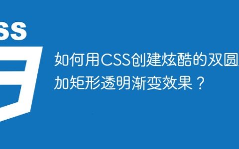 如何用CSS创建炫酷的双圆形加矩形透明渐变效果？