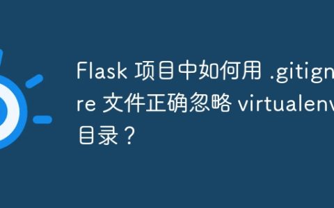 Flask 项目中如何用 .gitignore 文件正确忽略 virtualenv 目录？