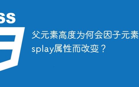 父元素高度为何会因子元素display属性而改变？
