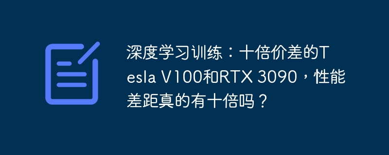 深度学习训练:十倍价差的tesla v100和rtx 3090,性能差距真的有十倍吗?