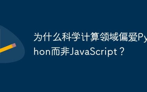 为什么科学计算领域偏爱Python而非JavaScript？