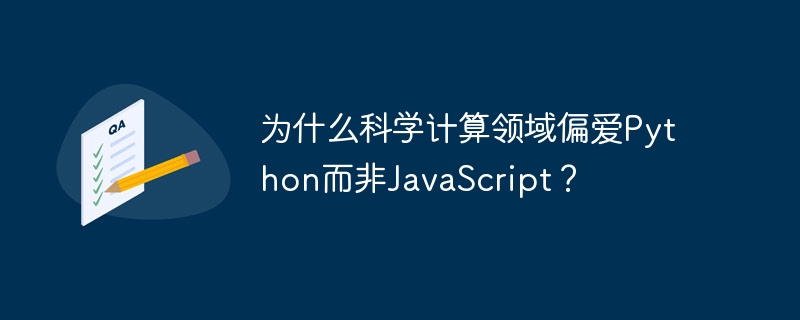 为什么科学计算领域偏爱python而非javascript?