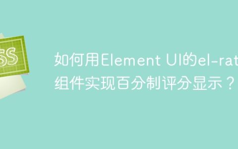 如何用Element UI的el-rate组件实现百分制评分显示？