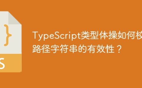 TypeScript类型体操如何校验路径字符串的有效性？