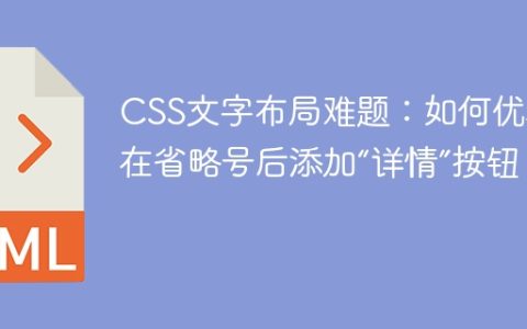 CSS文字布局难题：如何优雅地在省略号后添加“详情”按钮？