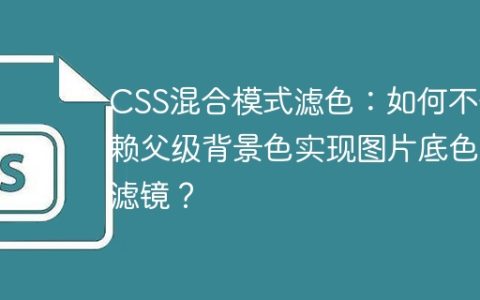 CSS混合模式滤色：如何不依赖父级背景色实现图片底色滤镜？