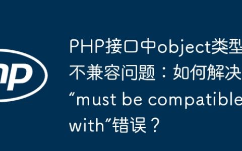 PHP接口中object类型不兼容问题：如何解决“must be compatible with”错误？