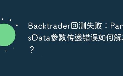 Backtrader回测失败：PandasData参数传递错误如何解决？