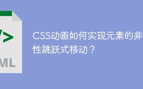 CSS动画如何实现元素的非线性跳跃式移动？