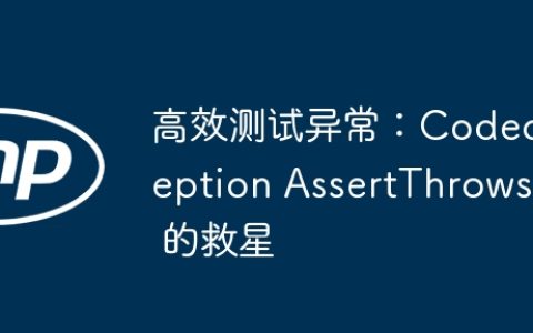 高效测试异常：Codeception AssertThrows 的救星