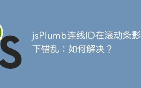 jsPlumb连线ID在滚动条影响下错乱：如何解决？