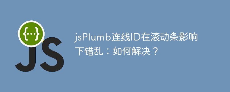 jsplumb连线id在滚动条影响下错乱:如何解决?