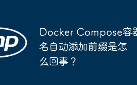 Docker Compose容器名自动添加前缀是怎么回事？