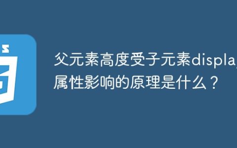 父元素高度受子元素display属性影响的原理是什么？