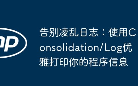 告别凌乱日志：使用Consolidation/Log优雅打印你的程序信息
