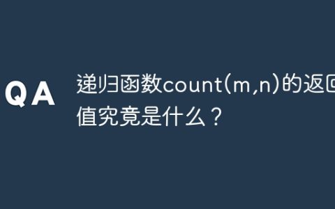 递归函数count(m,n)的返回值究竟是什么？