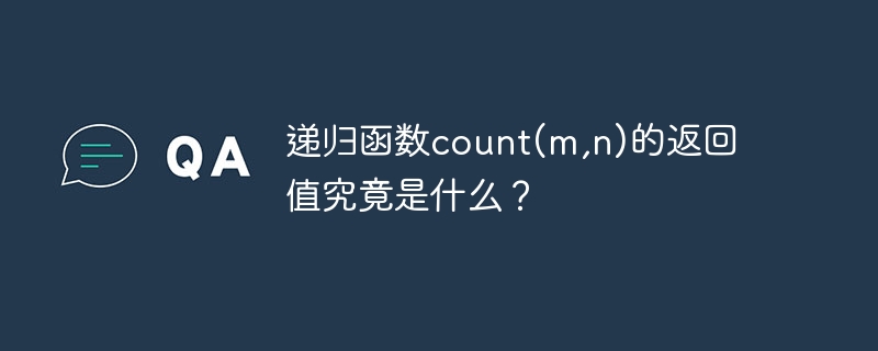 递归函数count(m,n)的返回值究竟是什么?