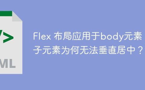 Flex 布局应用于body元素，子元素为何无法垂直居中？