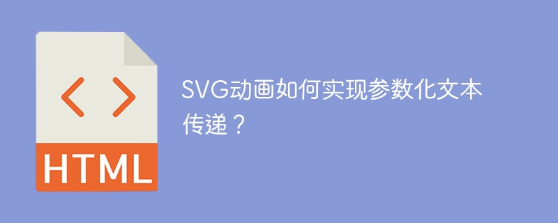 SVG动画如何实现参数化文本传递?