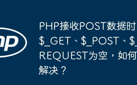 PHP接收POST数据时$_GET、$_POST、$_REQUEST为空，如何解决？