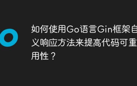 如何使用Go语言Gin框架自定义响应方法来提高代码可重用性？