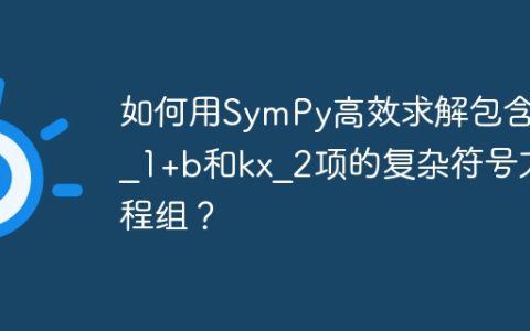 如何用SymPy高效求解包含kx_1+b和kx_2项的复杂符号方程组？