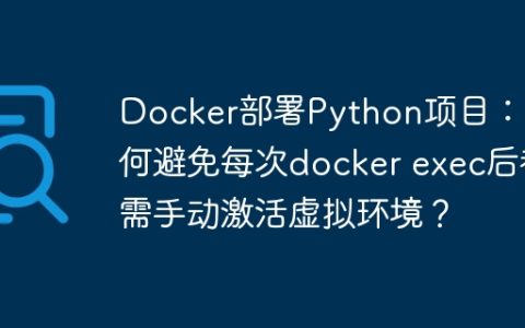 Docker部署Python项目：如何避免每次docker exec后都需手动激活虚拟环境？