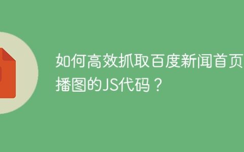 如何高效抓取百度新闻首页轮播图的JS代码？
