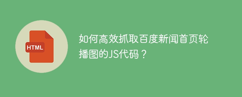 如何高效抓取百度新闻首页轮播图的JS代码?
