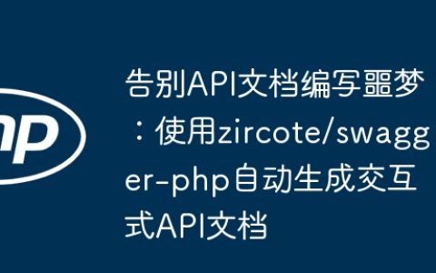 告别API文档编写噩梦：使用zircote/swagger-php自动生成交互式API文档