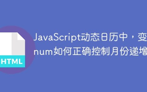 JavaScript动态日历中，变量num如何正确控制月份递增？