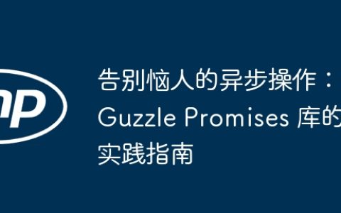 告别恼人的异步操作：Guzzle Promises 库的实践指南